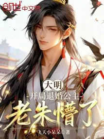 Daming: the Princess Broke Off Her Engagement at the Beginning, and Lao Zhu Was Confused