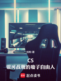 CS：银河战舰的瘤子自由人（顾枭）在线阅读