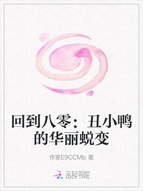 回到八零：丑小鸭的华丽蜕变在线阅读
