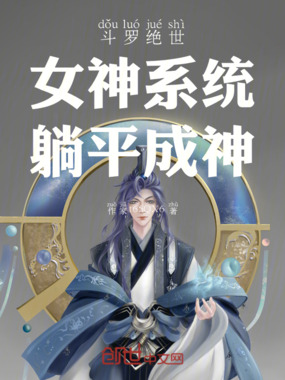 斗罗绝世：女神系统，躺平成神在线阅读