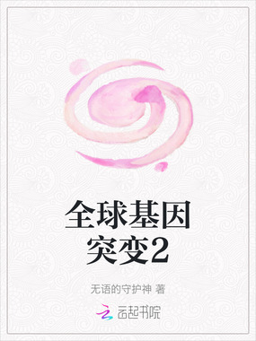 全球基因突变2在线阅读