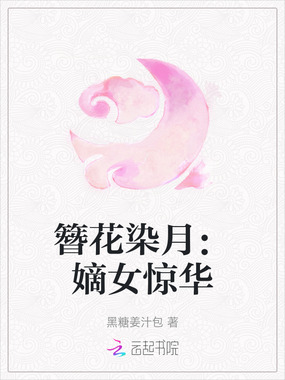 簪花染月：嫡女惊华在线阅读