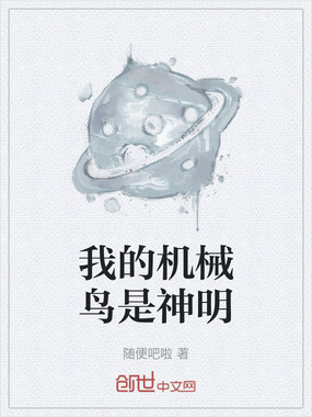 我的机械鸟是神明在线阅读