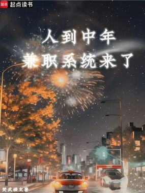 人到中年,兼职系统来了在线阅读