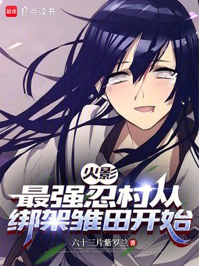 火影：我绑架了整个忍界！在线阅读