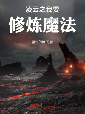 凌云之我要修炼魔法在线阅读