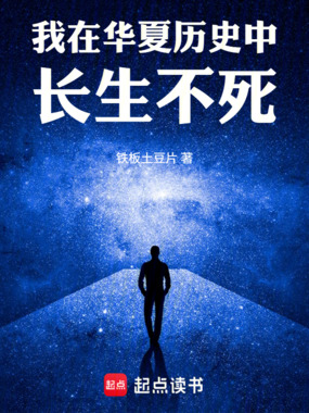 我在华夏历史中长生不死在线阅读