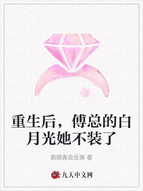 重生后，傅总的白月光她不装了在线阅读