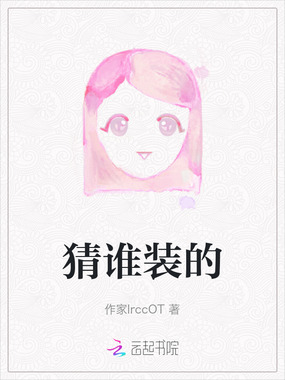 猜谁装的在线阅读