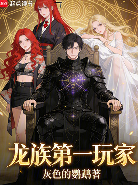 龙族第一玩家在线阅读