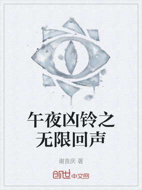 午夜凶铃之无限回声在线阅读
