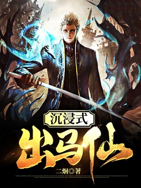 沉浸式出马仙在线阅读