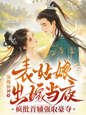 表姑娘出嫁当夜，疯批首辅强取豪夺在线阅读