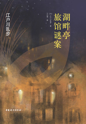 湖畔亭旅馆迷案在线阅读