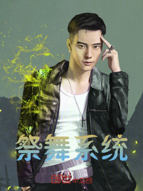 祭舞系统在线阅读