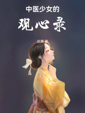 中医少女的观心录在线阅读
