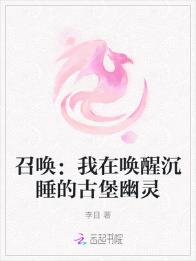 召唤：我在唤醒沉睡的古堡幽灵在线阅读