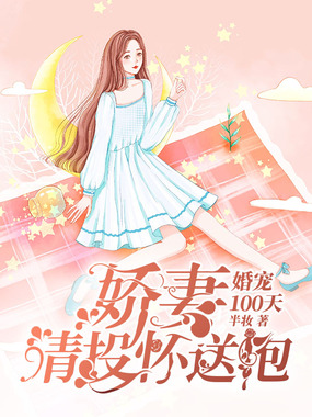 婚宠100天：娇妻，请投怀送抱在线阅读