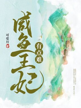 咸鱼王妃有点难在线阅读
