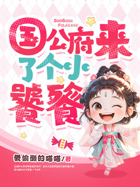 国公府来了个小饕餮在线阅读