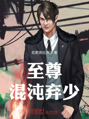 至尊混沌弃少在线阅读