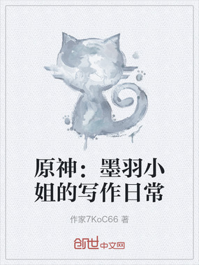 原神：墨羽小姐的写作日常在线阅读