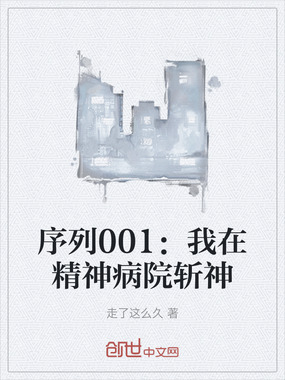 序列001:我在精神病院斩神在线阅读
