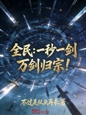 全民：一秒一剑，万剑归宗！在线阅读