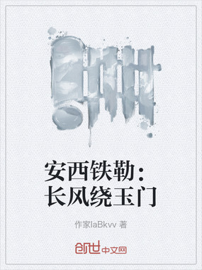 安西铁勒:长风绕玉门在线阅读