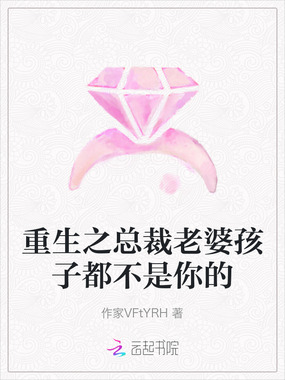 重生之总裁老婆孩子都不是你的在线阅读