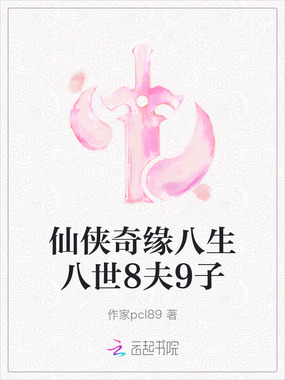 仙侠奇缘八生八世8夫9子在线阅读
