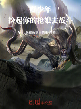 嘿！少年！捡起你的枪娘去战斗！在线阅读