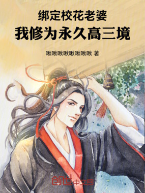 绑定校花老婆，我修为永久高三境在线阅读