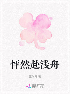 怦然赴浅舟在线阅读