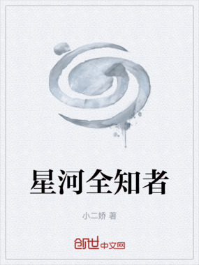 星河全知者在线阅读