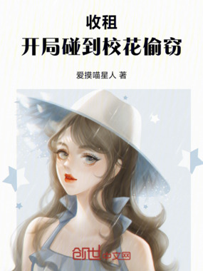 收租：开局碰到校花偷窃在线阅读