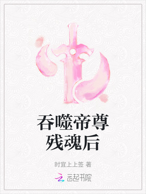 吞噬帝尊残魂后在线阅读