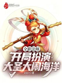 全职法师:开局扮演大圣大闹海洋 封面
