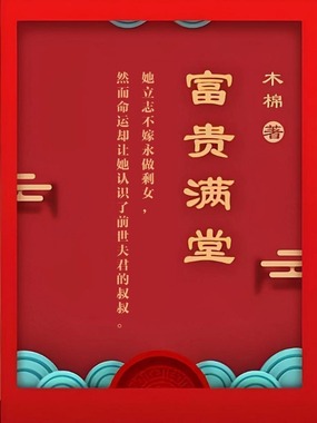 富贵满堂在线阅读