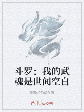 斗罗:我的武魂是世间空白在线阅读