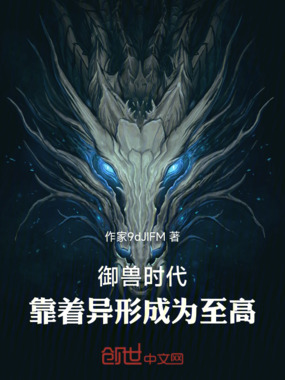 御兽时代:靠着异形成为至高在线阅读