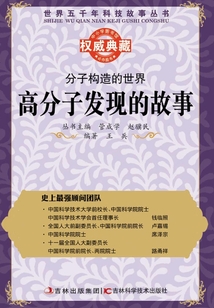 分子構造的世界：高分子發現的故事