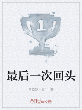 最后一次回头在线阅读