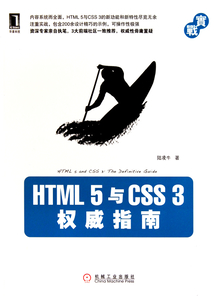 HTML5與CSS3權威指南
