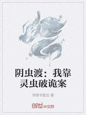 阴虫渡：我靠灵虫破诡案在线阅读