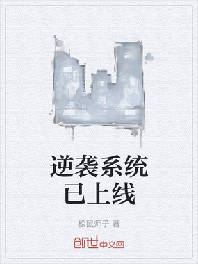 逆袭系统已上线在线阅读