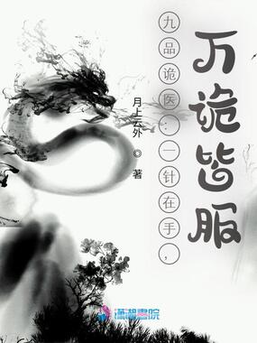 夜叩门,诡求医,我在都市当诡医在线阅读