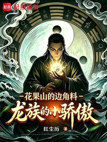 花果山的边角料？龙族的小骄傲 封面