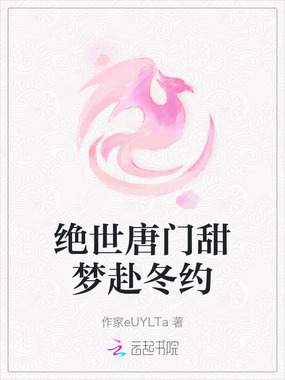 绝世唐门甜梦赴冬约在线阅读