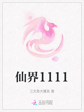 仙界1111在线阅读